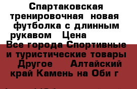 Спартаковская тренировочная (новая) футболка с длинным рукавом › Цена ­ 1 800 - Все города Спортивные и туристические товары » Другое   . Алтайский край,Камень-на-Оби г.